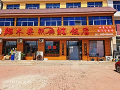 -乡村木柴铁锅炖饭店