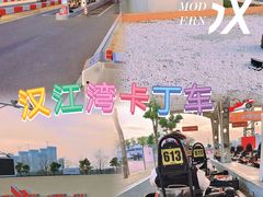 -汉江湾卡丁车世界