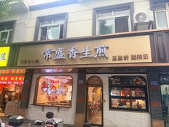 -常盛香生煎·酸辣汤.无锡老字号玉兰饼(新生路店)