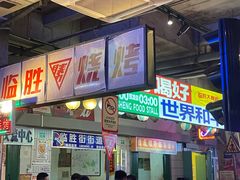 -临胜烧烤大牌档(东葛店)