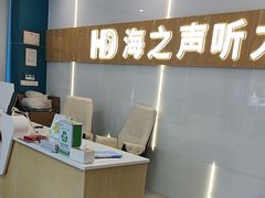 -海之声助听器峰力直营店深圳旗舰中心