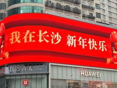 -长沙悦方ID MALL