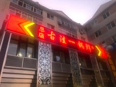 门面-古洼一锅鲜(总店)