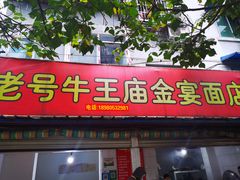 门面-老号牛王庙金宴面店(锦东路253号院店)