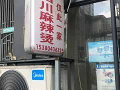 -四川老牛麻辣烫(北门桥店)