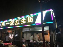 门面-八一湛江生蚝(文明东路总店)