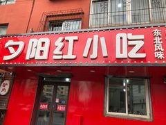 门面-夕阳红小吃(中街大悦城店)