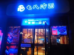 -七八冷面·延边朝鲜族美食(欢乐谷店)