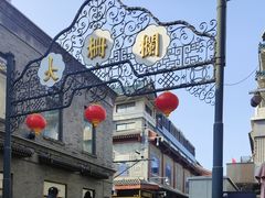 -北京前门大栅栏