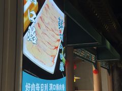 -乔先生涮肉·鲜活牛羊肉火锅(塘沽店)