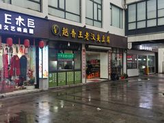 -越香王老汉臭豆腐