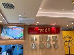 -陳香貴·兰州牛肉面(上海长风大悦城店)