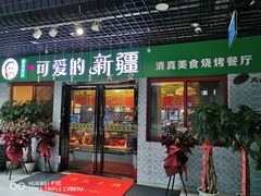 门面-帕米朵儿新疆小馆(仙鹤新天地广场店)