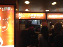 -八婆婆烧仙草(中山路店)