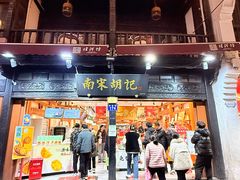 -南宋胡记(杭州河坊街店)