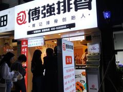 门面-傅强排骨(成都总店)