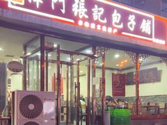 -津门张记包子铺(华昌道店)