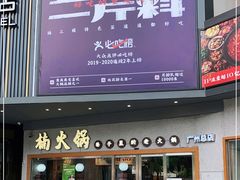 门面-楠火锅(广州总店)