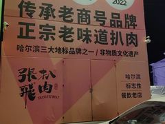 -張飛扒肉·龙江非遗(道外店)