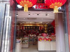 -北京稻香村(前门店)