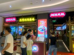 等位区-湘阁里辣(南联锦泰城店)