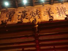 -霄汉羊排(万松园一店)