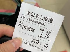 -金记老七家湾第一锅贴店(金沙井总店)