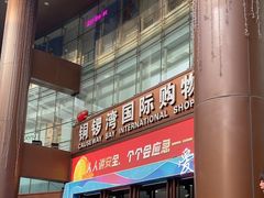 -潮流汇购物城(铜锣湾国际购物中心店)