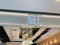 -奈雪的茶(东莞汇一城店)