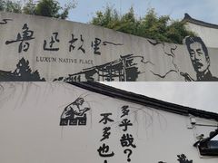 -绍兴鲁迅故里·沈园景区