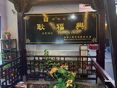 -耿福兴(凤凰美食街店)