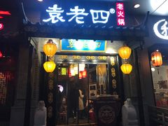 门面-重庆袁老四火锅(武进万达店)