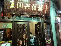 门面-皇饭儿·王润兴酒楼(河坊街店)