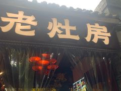 -老灶房-四川土菜(铁牛广场店)