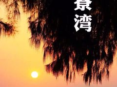 巽寮湾风景区-巽寮湾