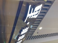 -炭烤麻里·臻选自助烤肉料理(观音桥大融城店)