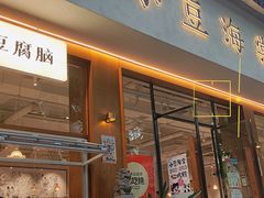 -小豆海棠(人民南路店)