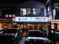 -聚汇三少·龙虾·中餐厅(莫邪路新天地店)