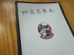 -炒豆合作社(东四总店)