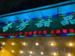 门面-芬芳甜品(同福路店)