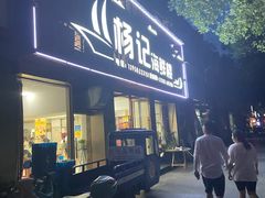 -杨记海鲜楼(三门黑金冠店)