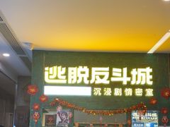 -逃脱反斗城沉浸剧情密室(阳光新业中心店)