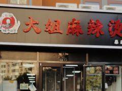 -大姐麻辣烫(莲宝中路店)