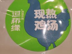 -过桥缘·过桥米线(大华虎城嘉年华店)
