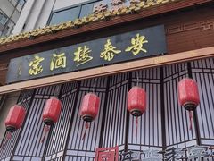 -安泰楼·佛跳墙创始人·传统闽味早茶·酒楼(三坊七巷闽菜地标店)