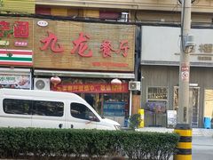 -九龙餐厅(大沽路店)