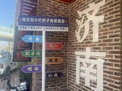 -刘小忙把子肉(北园大街总店)