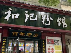 -和记粉馆(湘春路店)