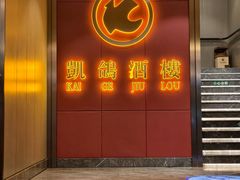 -凯鸽酒楼(操场城店)