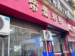-帝景米粉(东方帝景店)